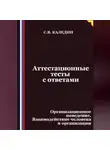 Сергей Каледин - Аттестационные тесты с ответами. Организационное поведение. Взаимодействие человека и организации