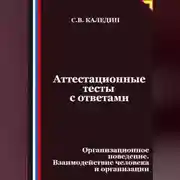 Постер книги Аттестационные тесты с ответами. Организационное поведение. Взаимодействие человека и организации