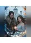 Aleksey Nik - Ветер чёрного обряда