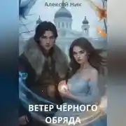 Постер книги Ветер чёрного обряда