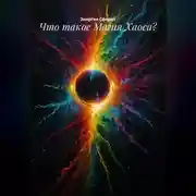 Постер книги Что такое Магия Хаоса?