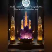 Постер книги Магия Места: Создание и Заряжение Магического Пространства