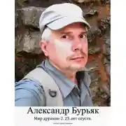 Постер книги Мир дураков 2. Двадцать пять лет спустя.