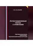 Сергей Каледин - Аттестационные тесты с ответами. Организационное поведение. Организационная культура