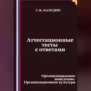 Постер книги Аттестационные тесты с ответами. Организационное поведение. Организационная культура