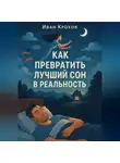 Иван Крохов - Как превратить лучший сон в реальность