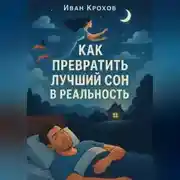 Постер книги Как превратить лучший сон в реальность