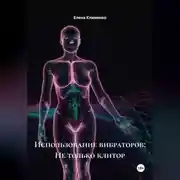 Постер книги Использование вибраторов: Не только клитор