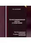 Сергей Каледин - Аттестационные тесты с ответами. Организационное поведение. Теории содержания мотивации
