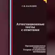 Постер книги Аттестационные тесты с ответами. Организационное поведение. Теории содержания мотивации