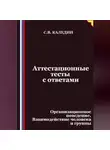 Сергей Каледин - Аттестационные тесты с ответами. Организационное поведение. Взаимодействие человека и группы