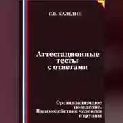 Постер книги Аттестационные тесты с ответами. Организационное поведение. Взаимодействие человека и группы