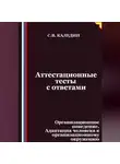 Сергей Каледин - Аттестационные тесты с ответами. Организационное поведение. Адаптация человека к организационному окружению