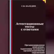 Постер книги Аттестационные тесты с ответами. Организационное поведение. Адаптация человека к организационному окружению