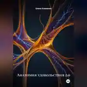Постер книги Анатомия удовольствия 2.0