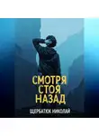 Николай Щербатюк - Смотря Стоя Назад