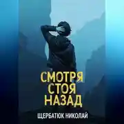 Постер книги Смотря Стоя Назад