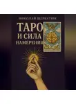 Николай Щербатюк - Таро и сила намерения