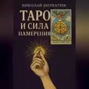 Постер книги Таро и сила намерения
