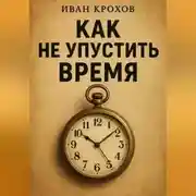 Постер книги Как не упустить время