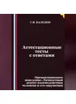 Сергей Каледин - Аттестационные тесты с ответами. Организационное поведение. Личностный аспект взаимодействия человека и его окружения