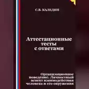 Постер книги Аттестационные тесты с ответами. Организационное поведение. Личностный аспект взаимодействия человека и его окружения