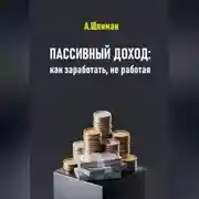 Постер книги Пассивный доход: как заработать, не работая