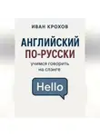 Иван Крохов - Английский по-русски: учимся говорить на слэнге