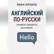 Постер книги Английский по-русски: учимся говорить на слэнге