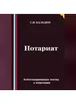 Сергей Каледин - Нотариат. Аттестационные тесты с ответами