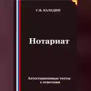 Постер книги Нотариат. Аттестационные тесты с ответами