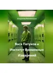 Владимир Кожевников - Вася Петухов и Институт Временных Измерений