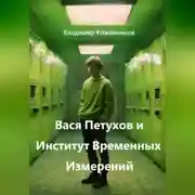 Постер книги Вася Петухов и Институт Временных Измерений