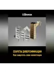 Александр Шлиман - Секреты диверсификации. Как защитить свои инвестиции