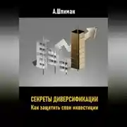 Постер книги Секреты диверсификации. Как защитить свои инвестиции