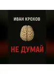 Иван Крохов - Не думай