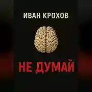 Постер книги Не думай