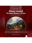 Елена Богатова - Факел знаний: История Фриды и Олава