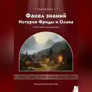 Постер книги Факел знаний: История Фриды и Олава