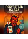 Дмитрий Подлужный - Покупатель из ада. Интернет продажи. Книга 1