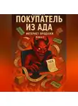 Дмитрий Подлужный - Покупатель из ада. Интернет продажи. Книга 2