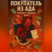 Постер книги Покупатель из ада. Интернет продажи. Книга 2