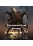 Владимир Кожевников - Стальные глубины Кибероса