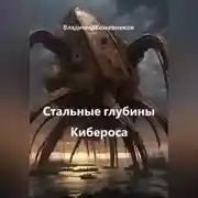 Постер книги Стальные глубины Кибероса