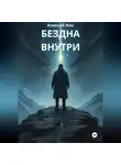 Aleksey Nik - Бездна внутри