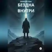 Постер книги Бездна внутри
