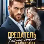 Постер книги Предатель. Тайная жизнь миллиардера