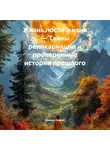 Дьякон Святой - Жизнь после жизни – Тайны реинкарнации и проверенные истории прошлого