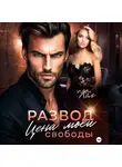 Иден Хол - Развод. Цена моей свободы