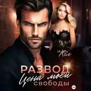 Постер книги Развод. Цена моей свободы